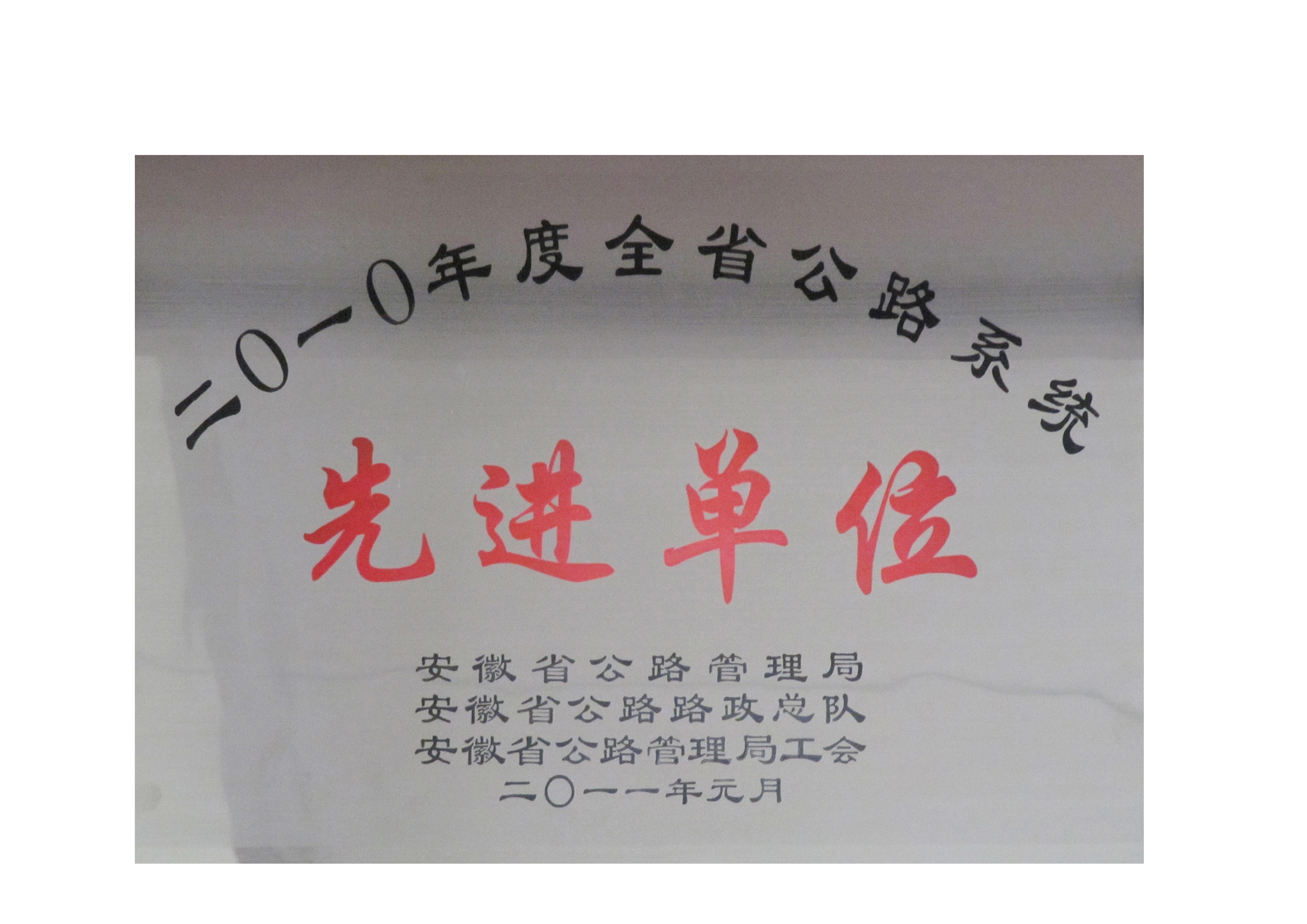 10年公路先進(jìn)單位.jpg